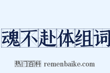魂不赴体组词是什么意思的图片